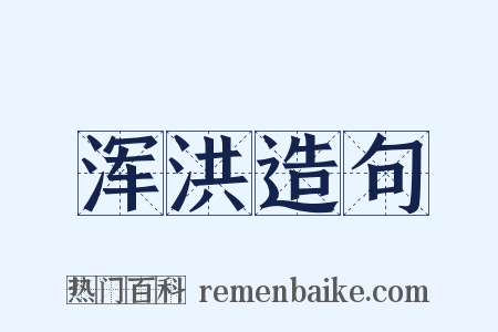浑洪造句是什么意思的图片